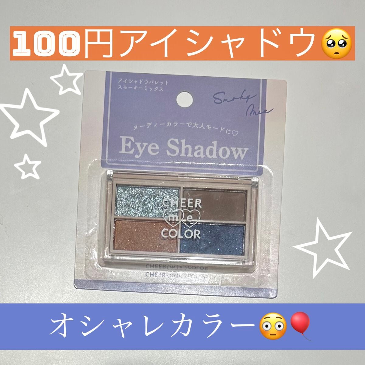 CHEER me COLOR アイシャドウ/セリア/アイシャドウパレットを使ったクチコミ(1枚目)