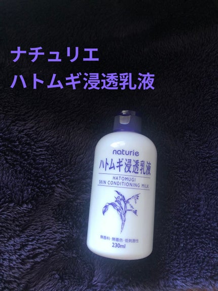 ハトムギ浸透乳液(ナチュリエ スキンコンディショニングミルク)/ナチュリエ/乳液を使ったクチコミ(1枚目)