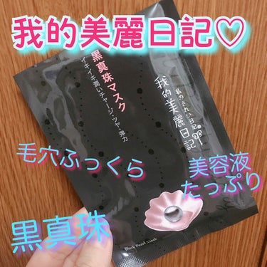 黒真珠マスク/我的美麗日記/シートマスク・パックを使ったクチコミ（1枚目）