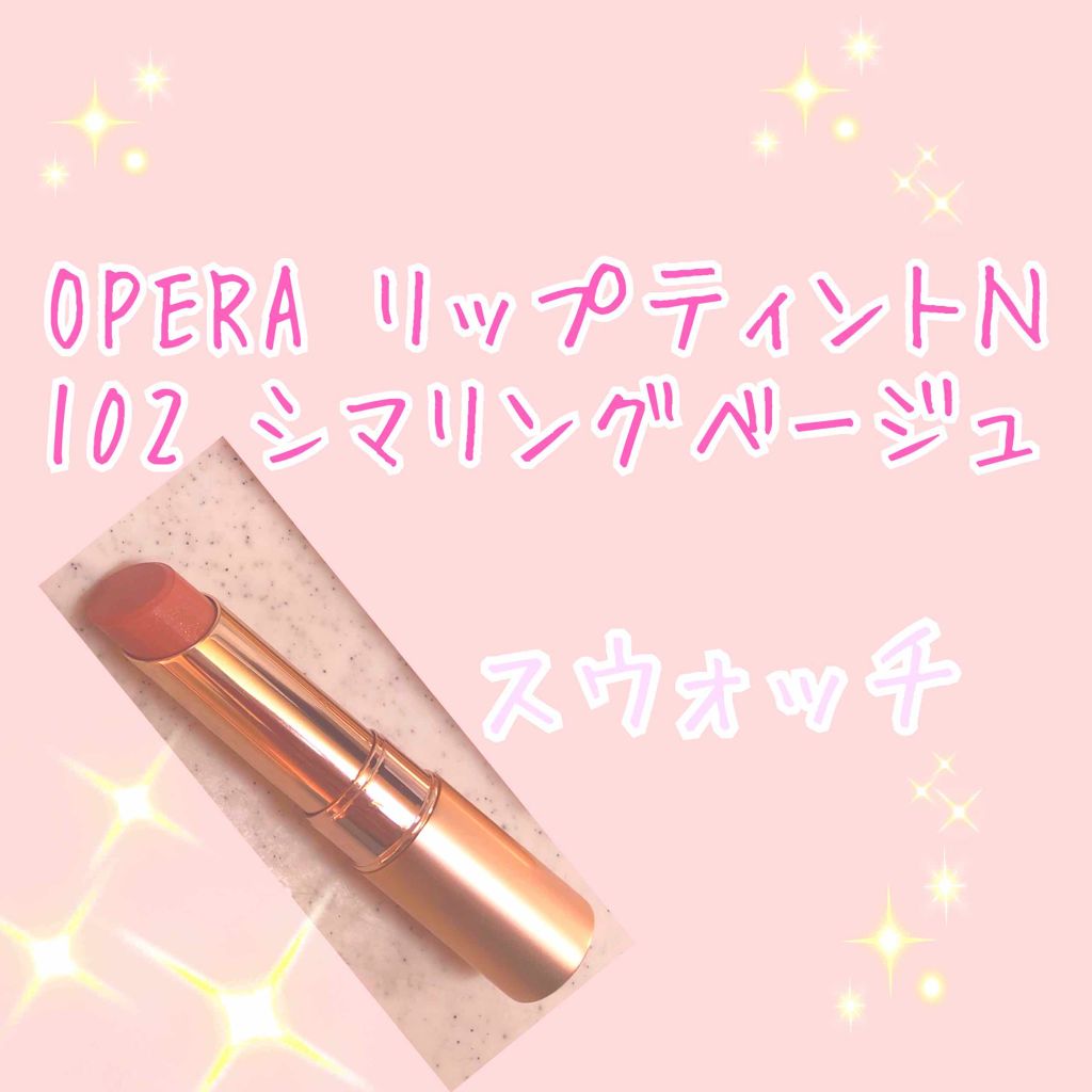 オペラ リップティント N/OPERA/リップティントを使ったクチコミ（1枚目）