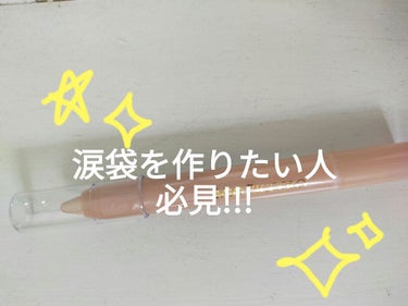 涙袋を作りたい人必見！！
超オススメ！コスメを紹介します！！


涙袋を作るのって大変、、、、。なんて思ってる人は沢山いると思いますが！このアイクレヨンは初心者の方にもオススメできます！

オススメの理