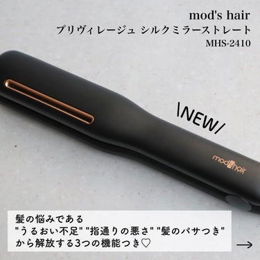 プリヴィレージュ シルクミラーストレート MHS-2410/mod's hair/ストレートアイロンを使ったクチコミ（2枚目）