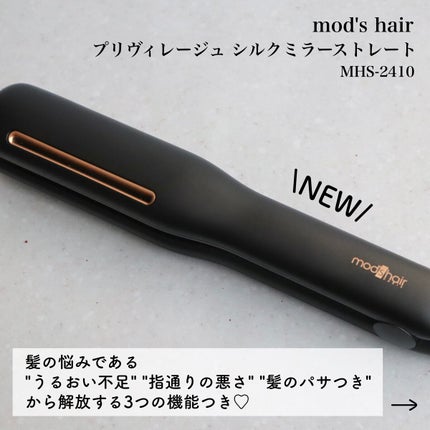プリヴィレージュ シルクミラーストレート MHS-2410/mod's hair/ストレートアイロンを使ったクチコミ(2枚目)