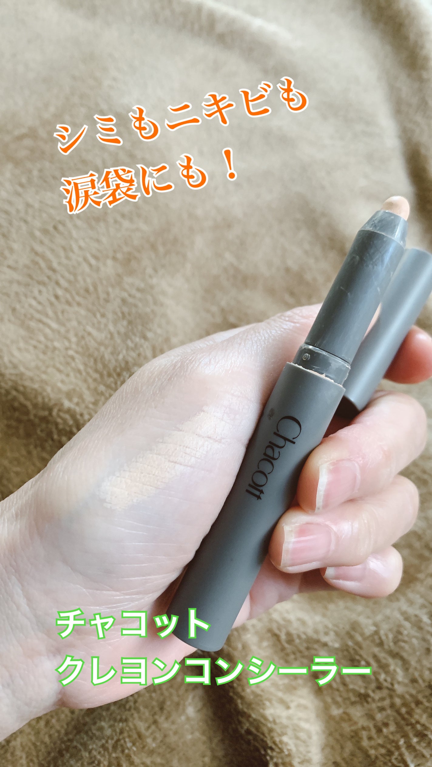 クレヨンコンシーラー/チャコット・コスメティクス/ペンシルコンシーラーを使ったクチコミ(1枚目)