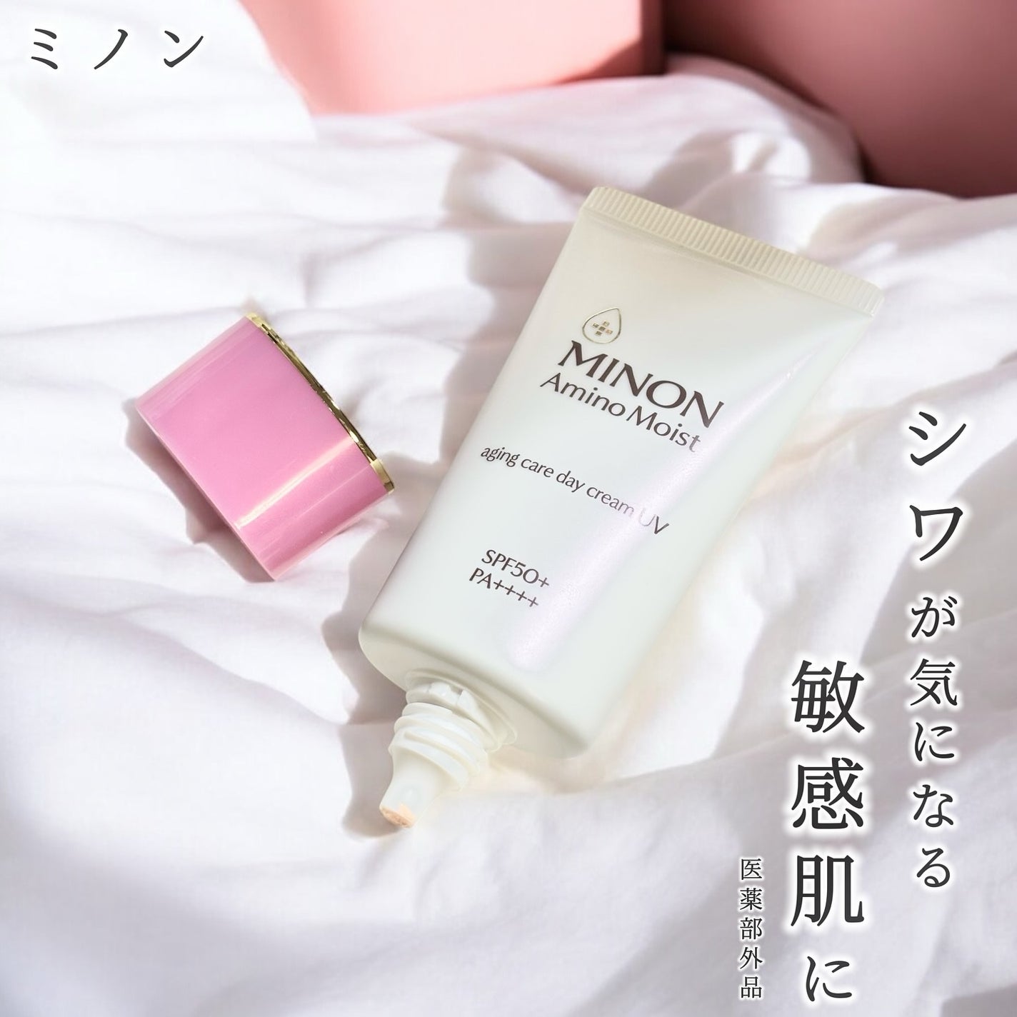 ミノン アミノモイスト エイジングケア デイクリームUV/ミノン/日焼け止めクリームを使ったクチコミ(1枚目)