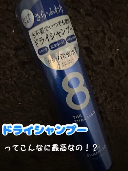 ウォーターレス ドライシャンプー/エイトザタラソ/ドライシャンプーを使ったクチコミ(1枚目)