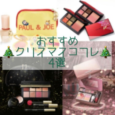 笹かま on LIPS 「クリスマスコフレ、どれ買うか決めました？✨🎄どれも完売間違いな..」（1枚目）