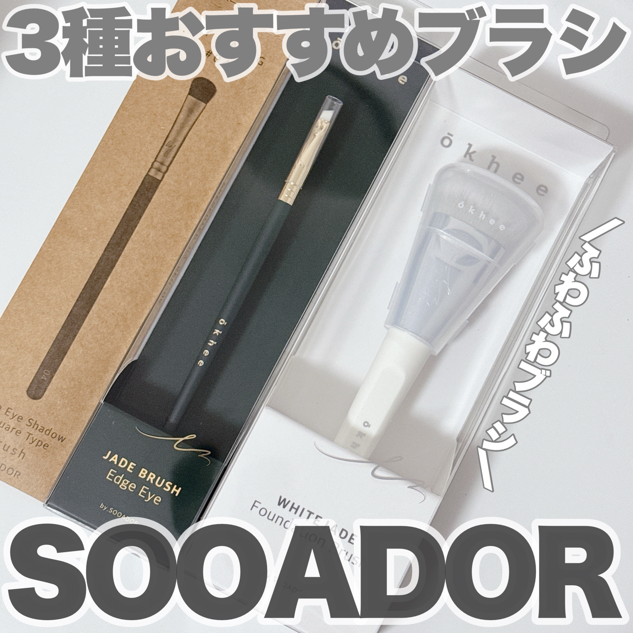 okhee 白玉ファンデーションブラシ/SOOA DOR/メイクブラシを使ったクチコミ（1枚目）