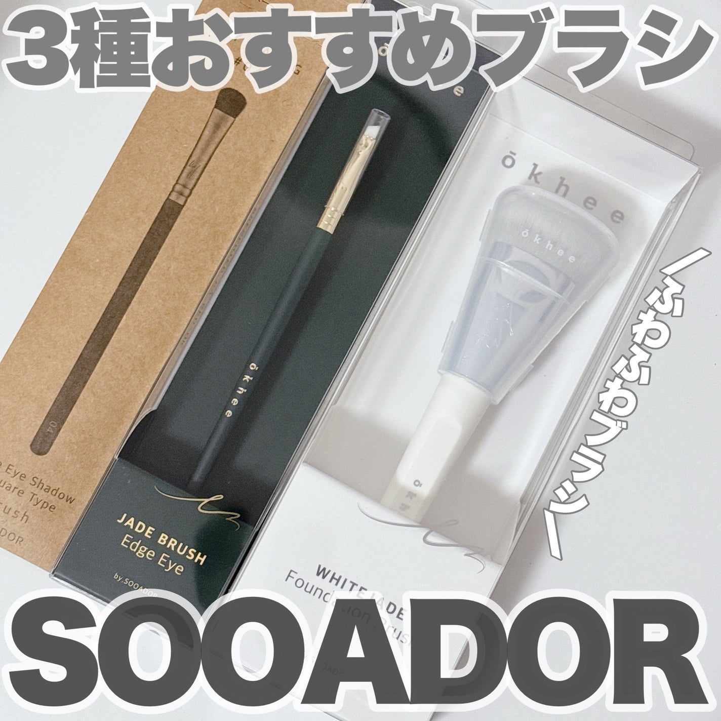 okhee 白玉ファンデーションブラシ/SOOA DOR/メイクブラシを使ったクチコミ(1枚目)