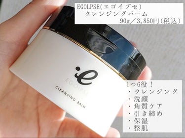 EGOIPSE クレンジングバームのクチコミ「『EGOLPSE (エゴイプセ)  クレンジング バーム』
　　　　　　　　　　　90g／3,.....」（2枚目）