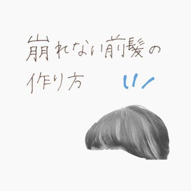 【 崩れない#前髪 】

雨.湿気.マスクの蒸気.汗などで
前髪が崩れるのが嫌！！！
今までいろんなやり方を試したけど
結局巻きが取れちゃったり
割れちゃったり…
もうそんな前髪とはお別れ👋
ぜひこれを