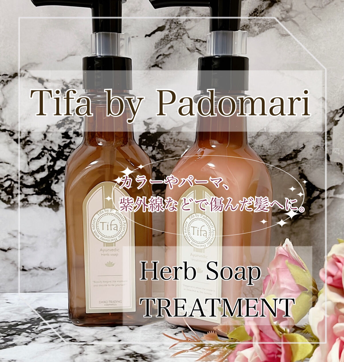 Daiko Tifa by Padomari herb soap/treatment ハーブソープ シャンプー 200ml/Tifa by Padomari/サロンシャンプーを使ったクチコミ（1枚目）