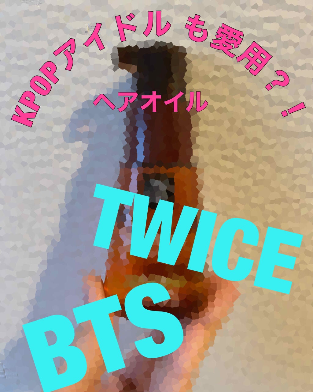 パーフェクト セラム オリジナル/miseenscene/ヘアオイルを使ったクチコミ(1枚目)