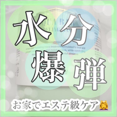 23years old アクアバムモデリングマスクのクチコミ「〈Qoo10のメガ割におすすめ〉

私が友達とハマっているパックなのですが、#23years .....」（1枚目）