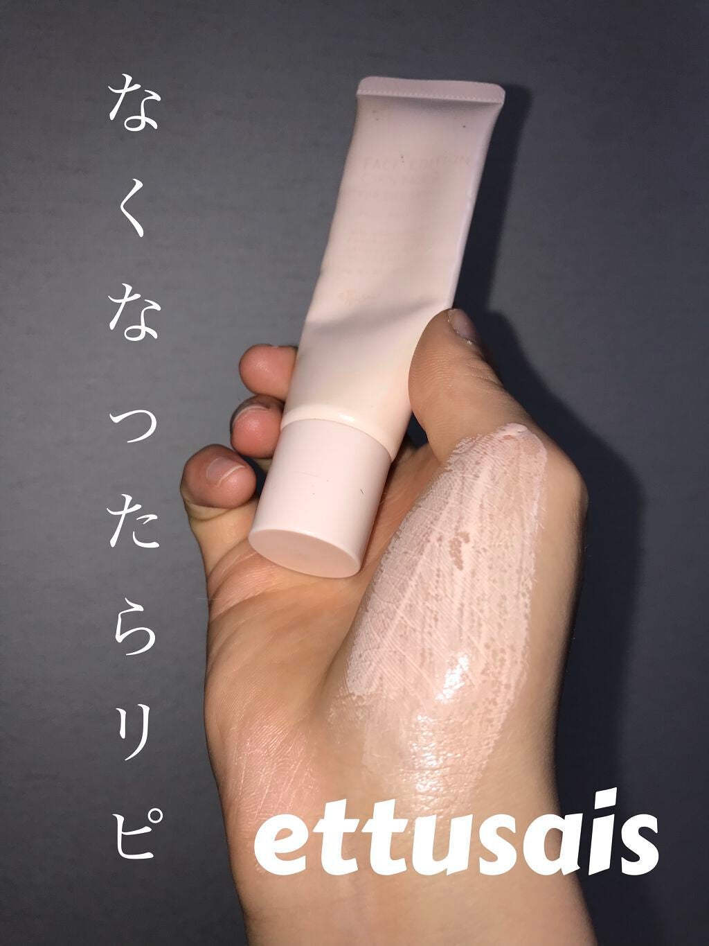 エテュセ フェイスエディション(スキンベース)フォードライスキン/ettusais/化粧下地を使ったクチコミ(1枚目)