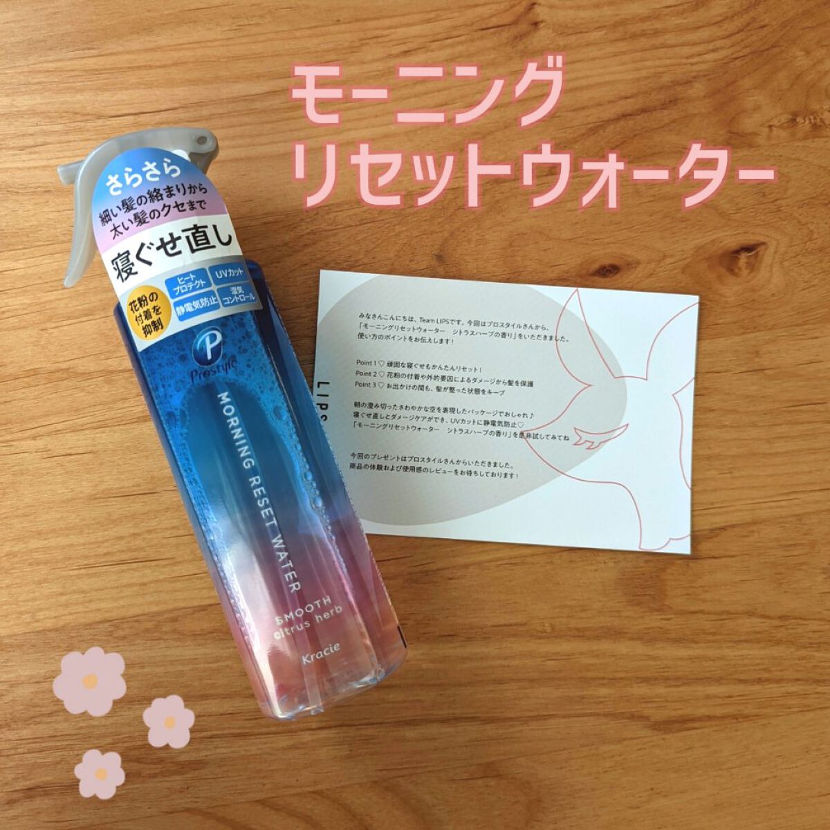 モーニングリセットウォーター シトラスハーブの香り/プロスタイル/プレスタイリング・寝ぐせ直しを使ったクチコミ（1枚目）