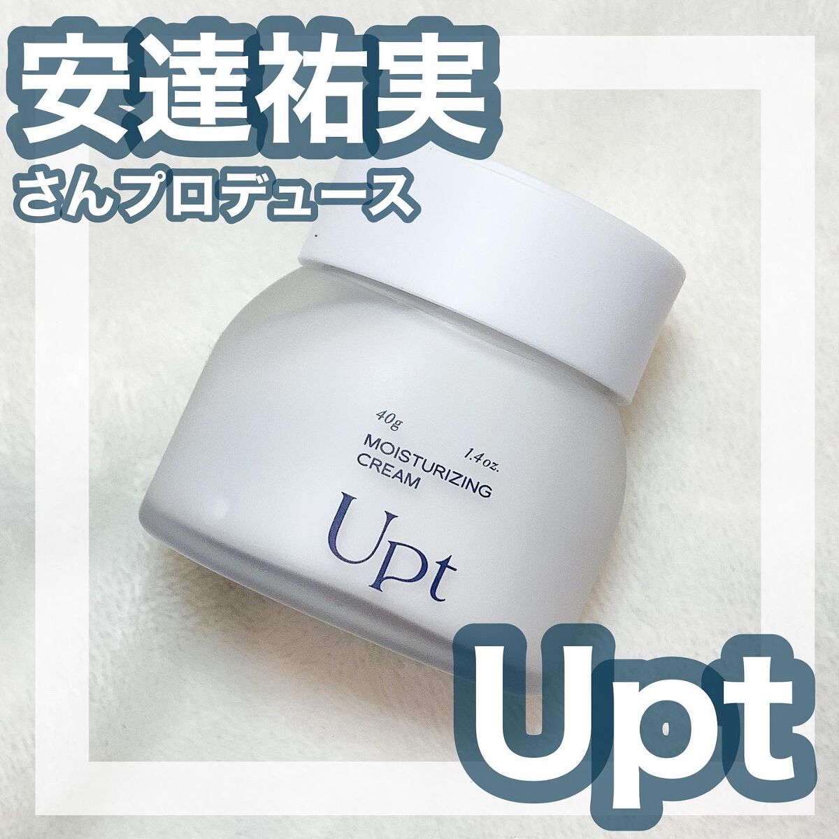 モイスチャライジングクリーム/Upt/フェイスクリームを使ったクチコミ（1枚目）