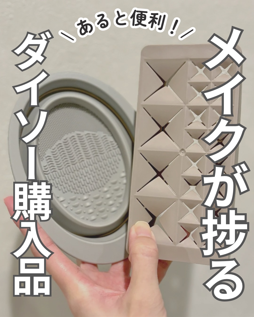 折りたたみ式メイクブラシクリーナー/DAISO/その他化粧小物を使ったクチコミ（1枚目）