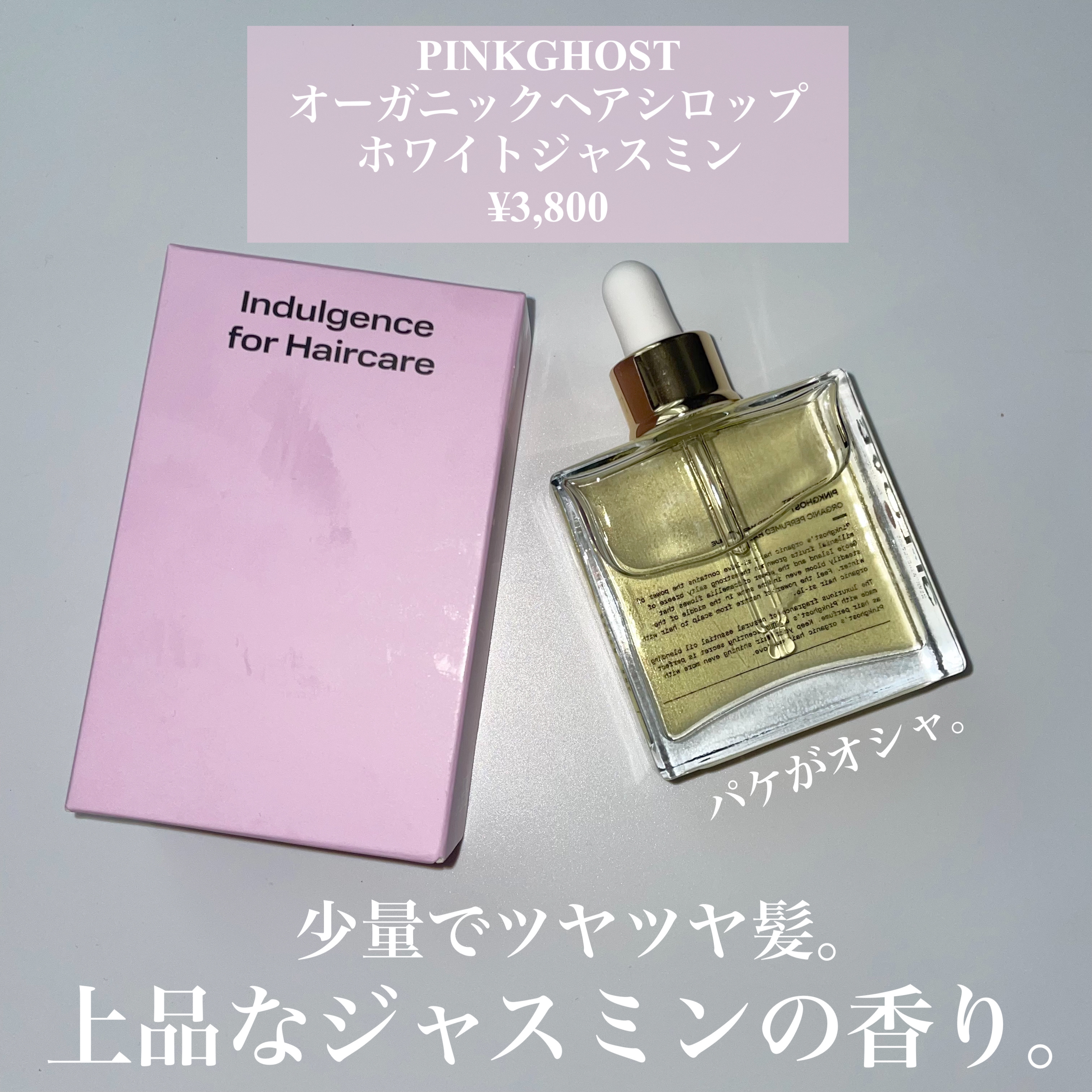 オーガニックヘアシロップ/PINKGHOST/ヘアオイルを使ったクチコミ（2枚目）