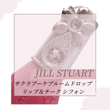ジルスチュアート ブルームドロップ リップ＆チーク シフォン 105 sakura velvet<サクラブーケ>（限定）/JILL STUART/ジェル・クリームチークを使ったクチコミ（1枚目）