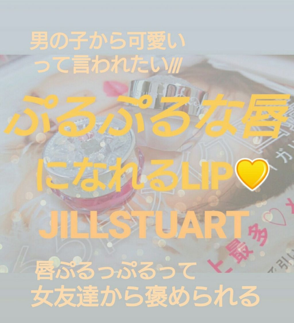 フルーツ リップバーム N/JILL STUART/リップケアを使ったクチコミ（1枚目）