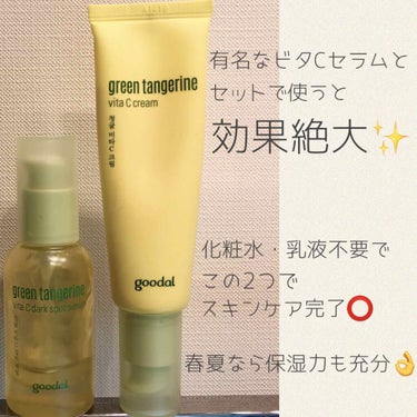 グーダルVクリーム(goodal GREEN TANGERINE V CREAM SET)/goodal/フェイスクリームを使ったクチコミ（3枚目）