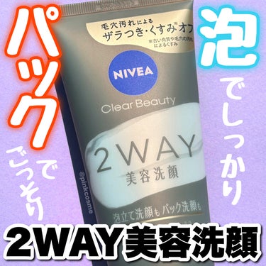 ニベア クリアビューティー2WAY美容洗顔/ニベア/洗顔フォームを使ったクチコミ（1枚目）