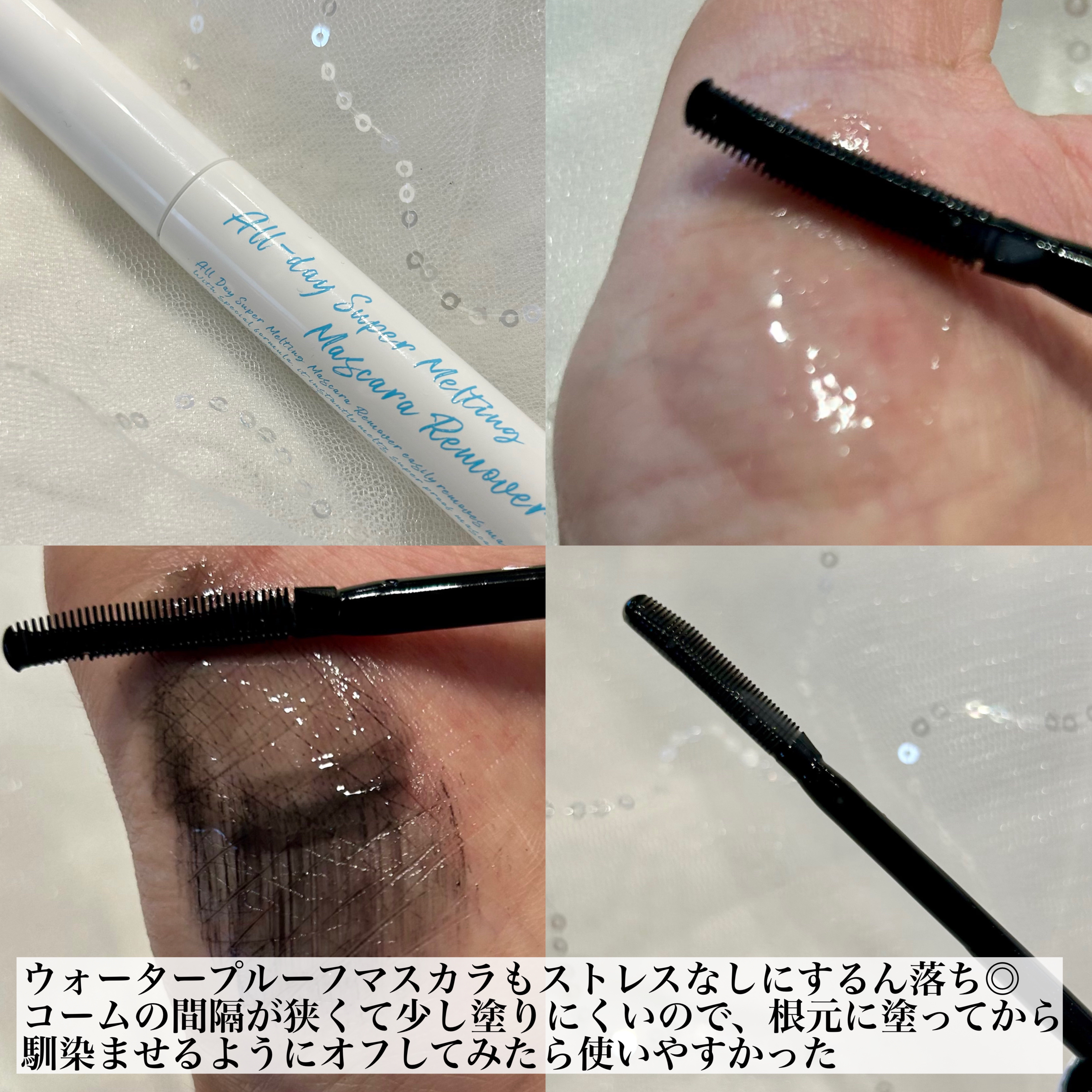 オールデイスーパーメルティングマスカラリムーバー/Milk Touch/ポイントメイクリムーバーを使ったクチコミ（2枚目）