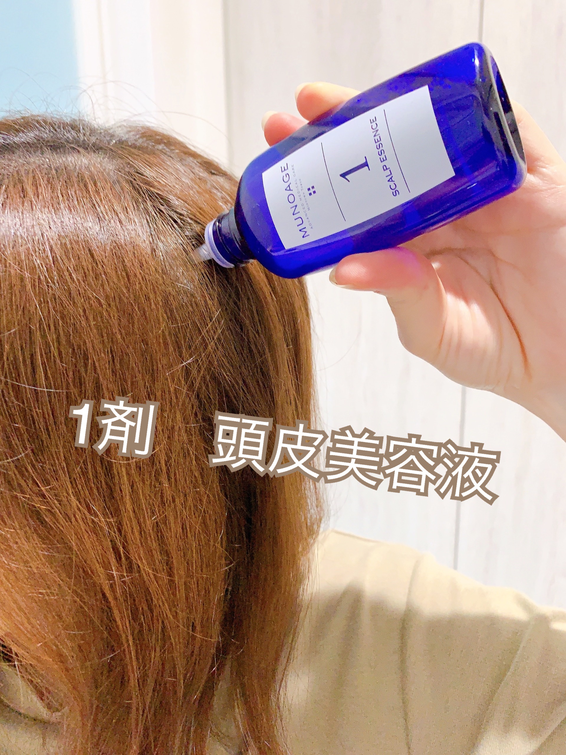 Wアプローチヘアプログラム/MUNOAGE(ミューノアージュ)/頭皮ローションを使ったクチコミ（3枚目）