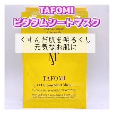 .
⭐️ TAFOMIタムシートマスク
@tafomi_jp 

୨୧┈┈┈┈┈┈┈┈┈┈┈┈୨୧

⭐️ 13種類のビタミン配合で美白効果のある タポミ ビタタムシートマスク
→くすんだ肌を明るくし、
