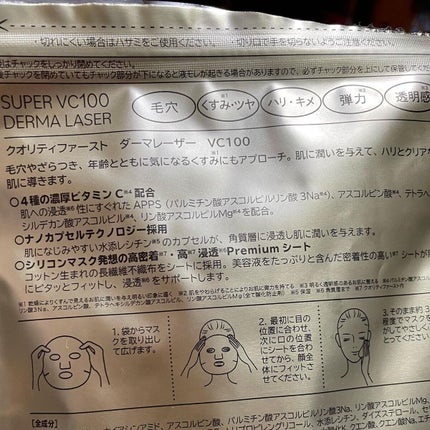 ダーマレーザースーパーVC100マスク/クオリティファースト/シートマスク・パックを使ったクチコミ(6枚目)