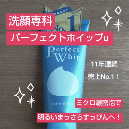 パーフェクトホイップu/SENKA(専科)/洗顔フォームを使ったクチコミ(1枚目)