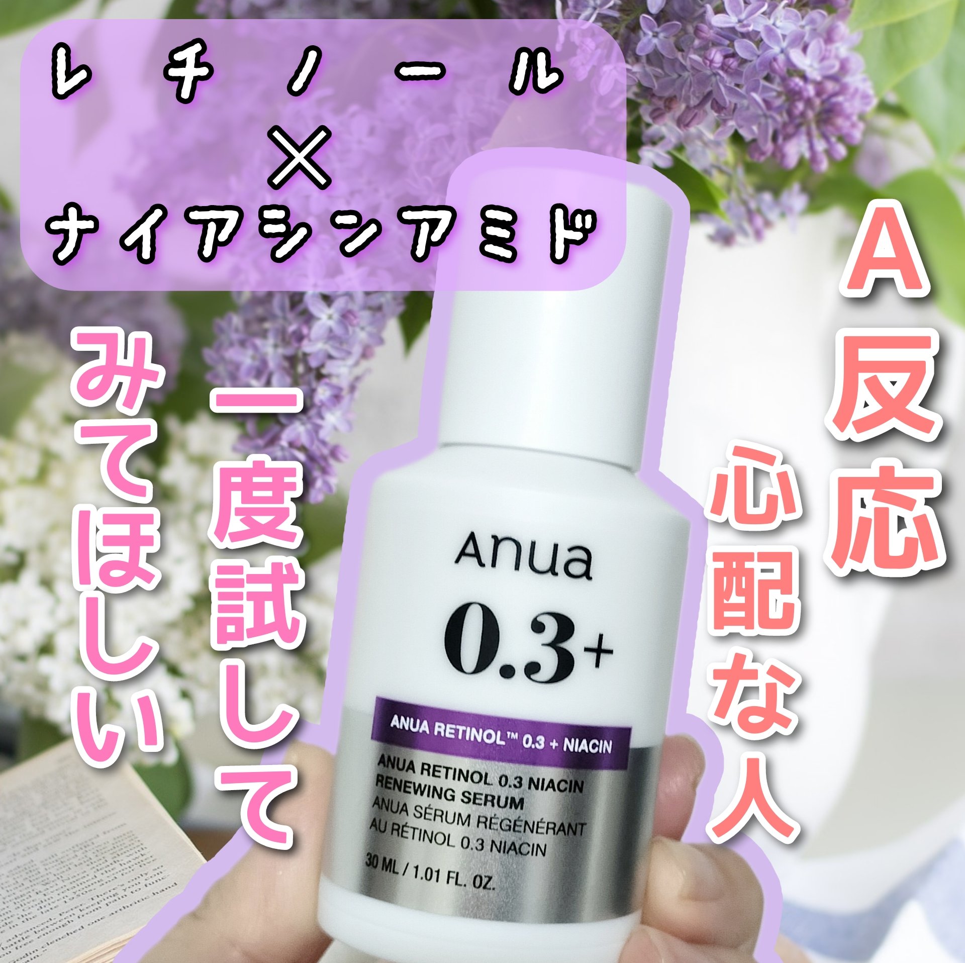 レチノール0.3 ナイアシンリニューイングセラム/Anua/美容液を使ったクチコミ（1枚目）