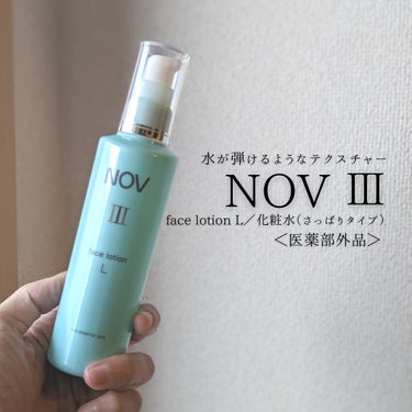 Ⅲ フェイスローション Ｌ/NOV/化粧水を使ったクチコミ（7枚目）