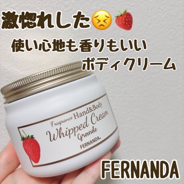 フェルナンダ
フレグランスハンド&ボディホイップクリーム グランデ イチゴ
3740yen

百貨店を歩いていたら、ふわ〜っと🍓の香りが…
香水探しのために、百貨店を歩いていたので秒で食いつきました。
