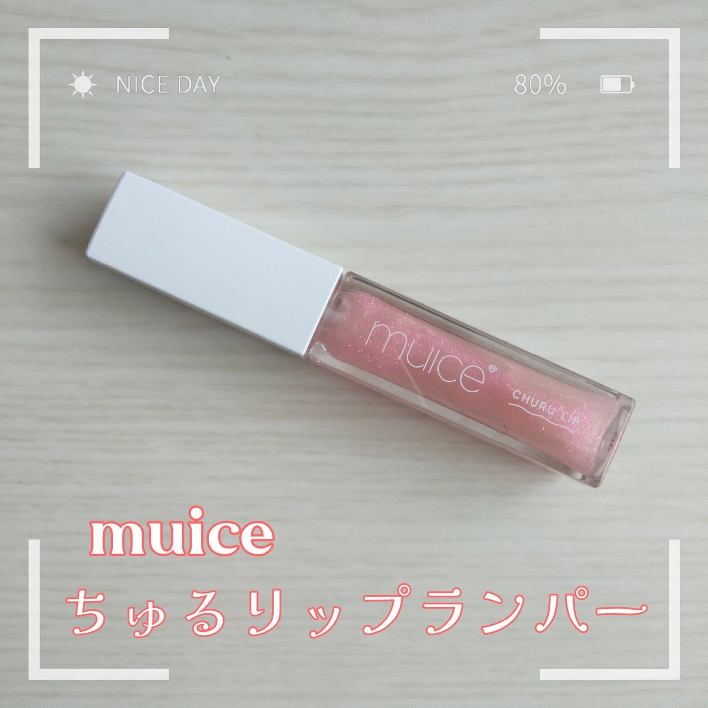 ちゅるリップランパー/muice/リッププランパーを使ったクチコミ(1枚目)