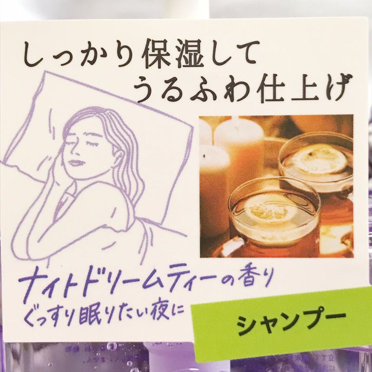 ダイアンボヌール モイスト&リペア シャンプー/トリートメント ナイトドリームティーの香り/ダイアン/市販シャンプーを使ったクチコミ(2枚目)