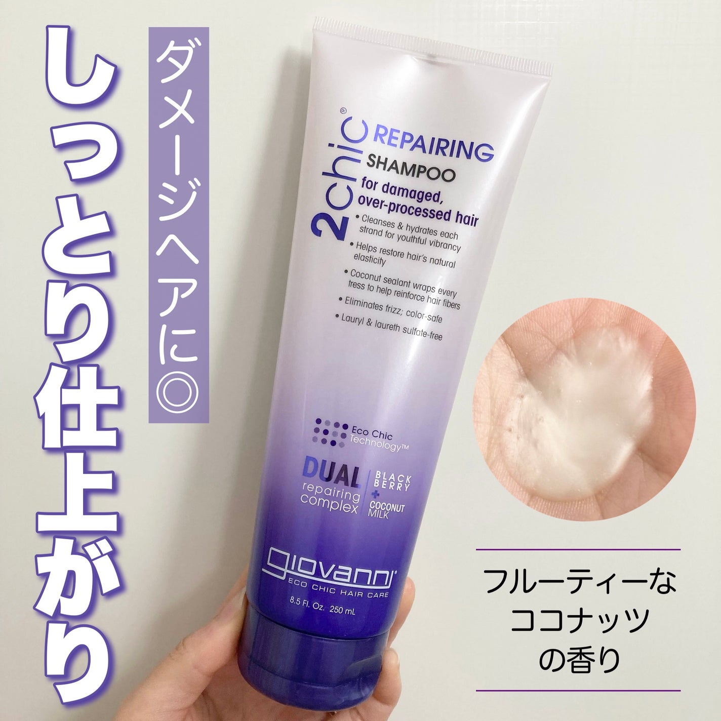 ジョヴァンニ 2chic ダメージ シャンプー/コンディショナー/giovanni/市販シャンプーを使ったクチコミ(1枚目)