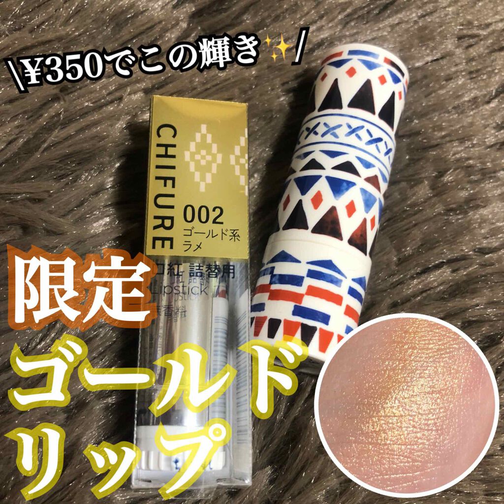 口紅(詰替用)/ちふれ/口紅を使ったクチコミ(1枚目)