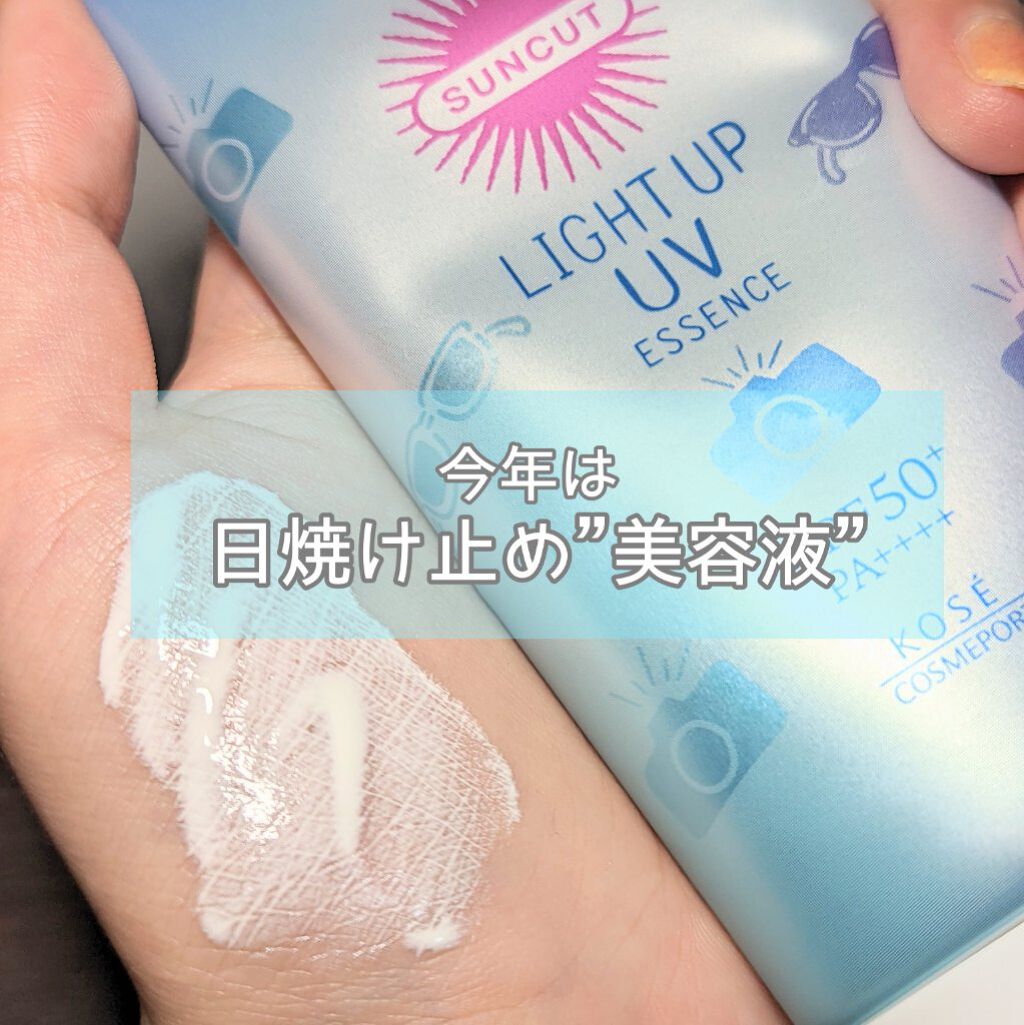 サンカットR ライトアップUV エッセンス/サンカット®/日焼け止めローションを使ったクチコミ（1枚目）