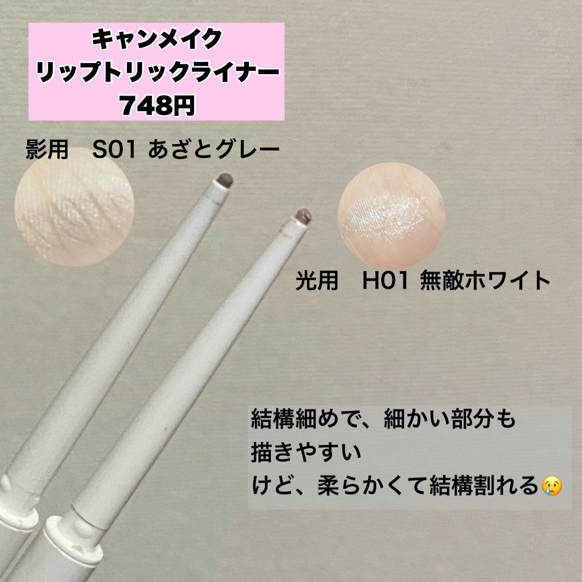 リップトリックライナー/キャンメイク/リップライナーを使ったクチコミ（3枚目）