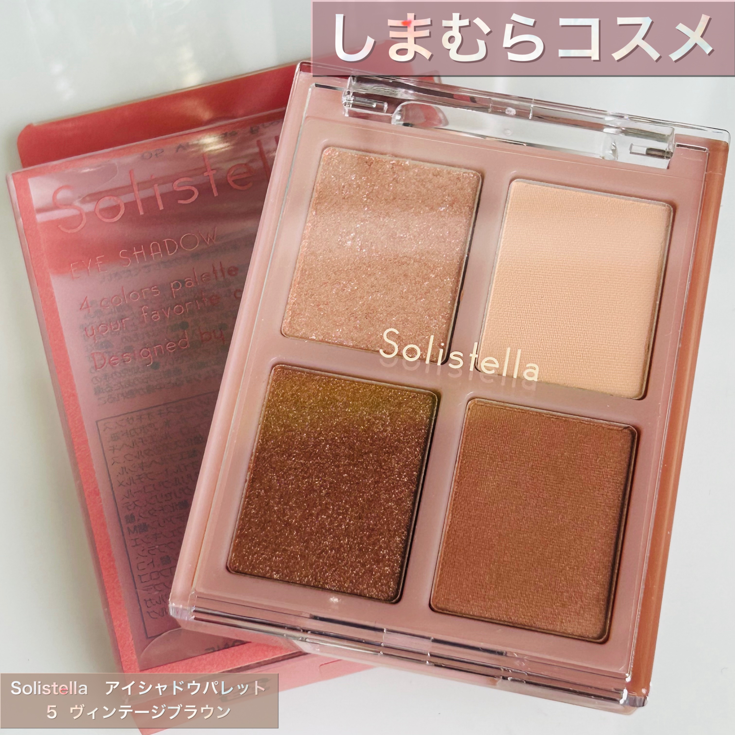 Solistella アイシャドウパレット/SHOBIDO/アイシャドウパレットを使ったクチコミ（1枚目）