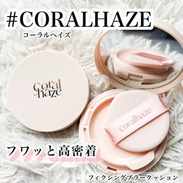 フィクシングブラークッション/CORALHAZE/クッションファンデーションを使ったクチコミ（1枚目）