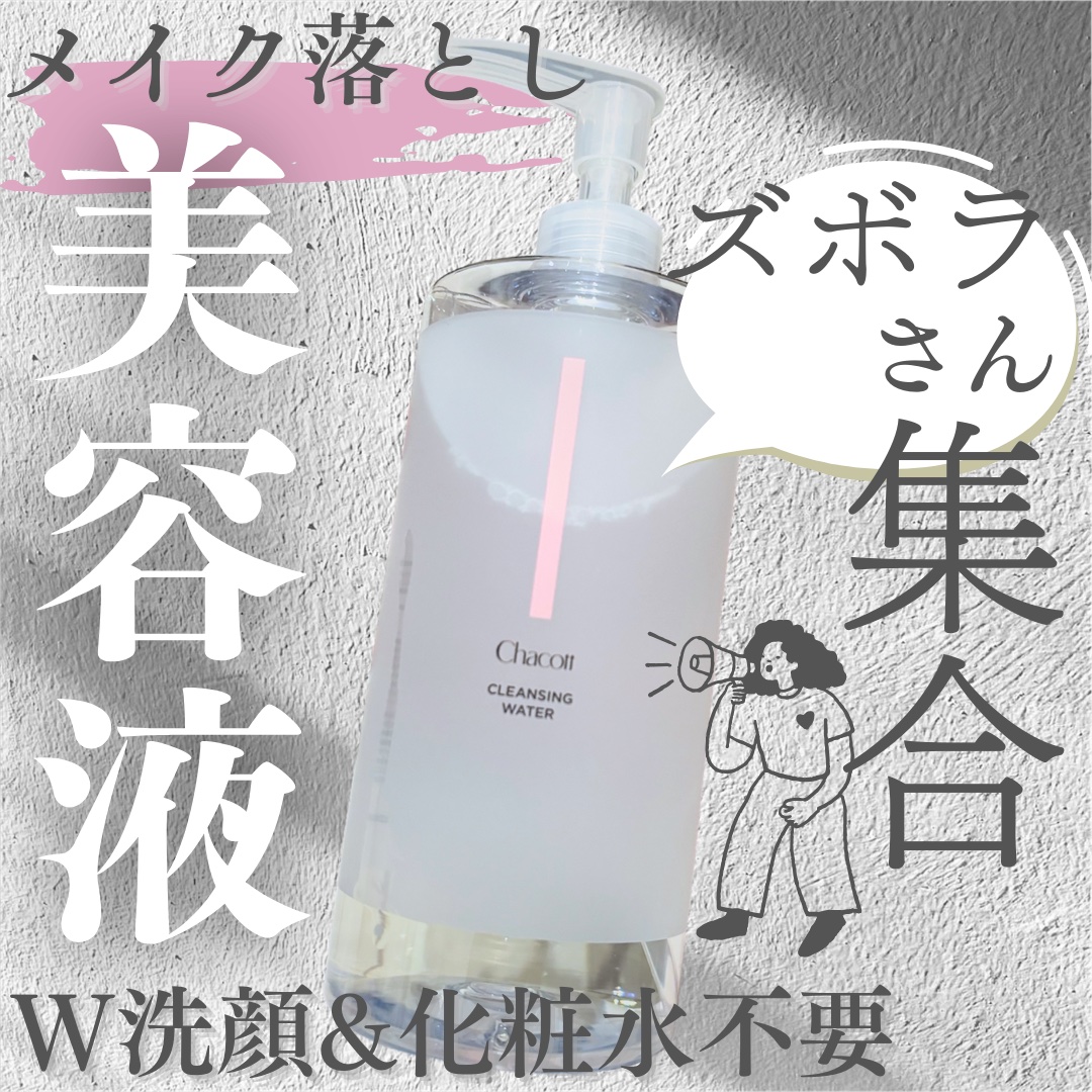 クレンジングウォーター/チャコット・コスメティクス/クレンジングウォーターを使ったクチコミ（1枚目）