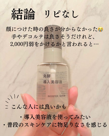 発酵導入美容液/無印良品/ブースター・導入液を使ったクチコミ(5枚目)