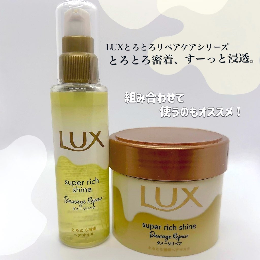 スーパーリッチシャイン ダメージリペア とろとろ補修ヘアオイル/LUX/ヘアオイルを使ったクチコミ(3枚目)