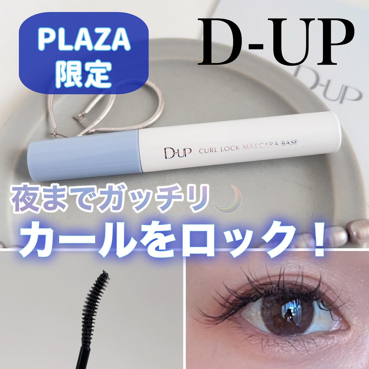 カールロックマスカラベース N/D-UP/マスカラ下地を使ったクチコミ（1枚目）