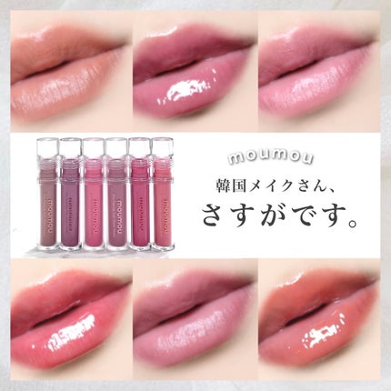 プロペアリングティント/moumou/リップティントを使ったクチコミ(1枚目)