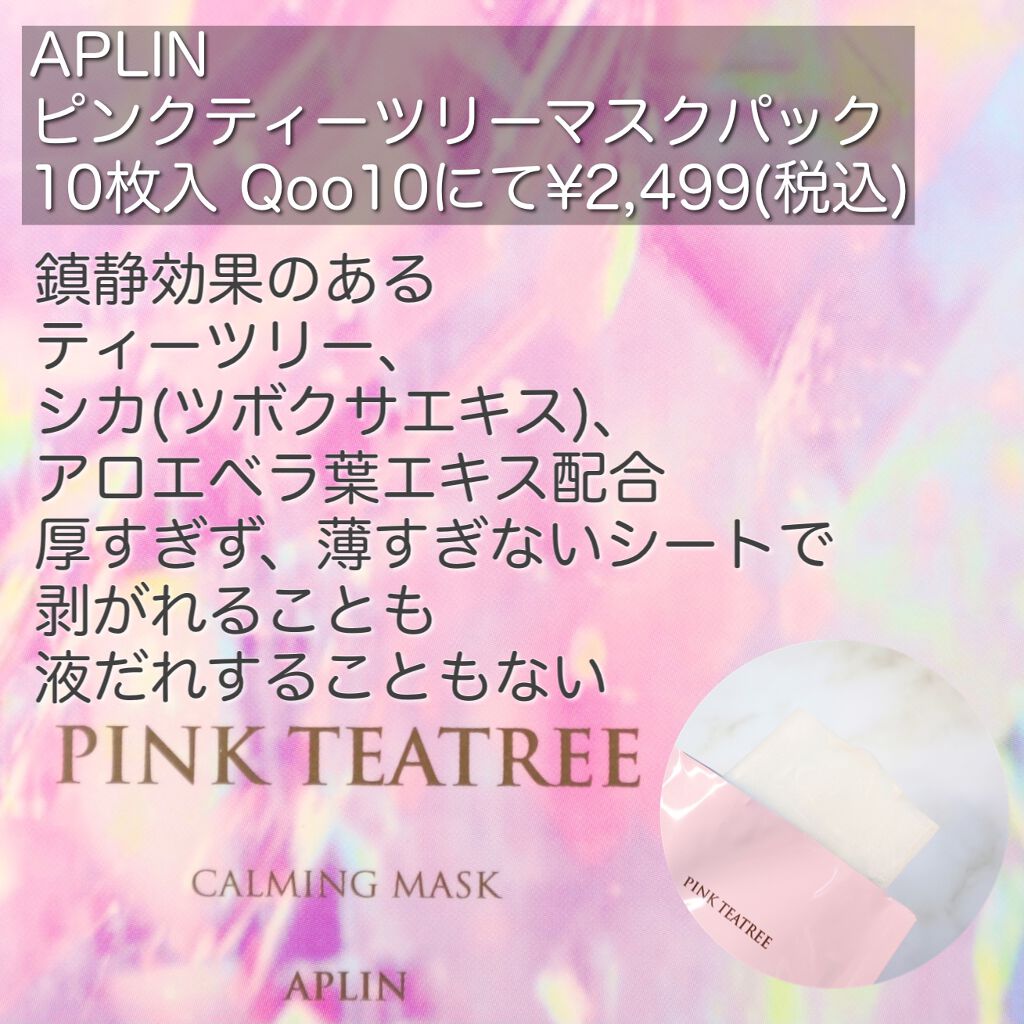ピンクティーツリーマスクパック/APLIN/シートマスク・パックを使ったクチコミ(2枚目)