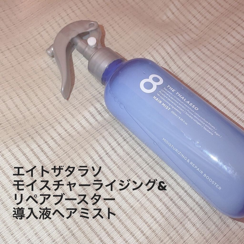 モイスチャーライジング＆リペアブースター 導入液ヘアミスト/エイトザタラソ/ヘアミストを使ったクチコミ（1枚目）